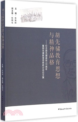 胡先驌教育思想與精神品格：紀念胡先驌誕辰120周年暨胡先驌教育思想研討會論文集（簡體書）