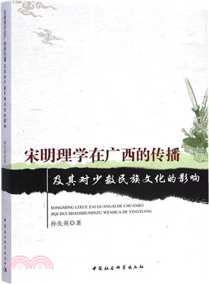 宋明理學在廣西的傳播及其對少數民族文化的影響（簡體書）