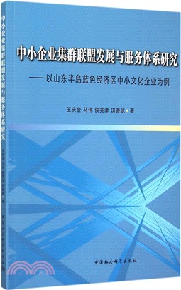 中小企業集群聯盟發展與服務體系研究：以山東半島藍色經濟區中小文化企業為例（簡體書）