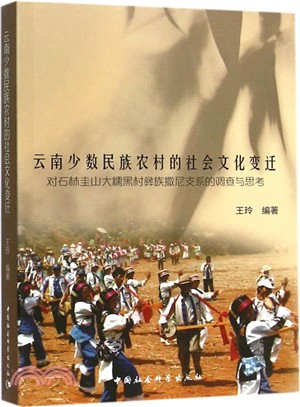 雲南少數民族農村的社會文化變遷：對石林圭山大糯黑村彝族撒尼支系的調查與思考（簡體書）