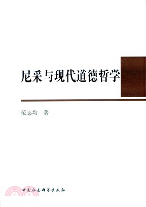 尼采與現代道德哲學（簡體書）