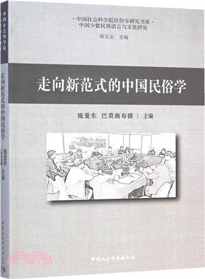 走向新範式的中國民俗學（簡體書）
