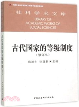 古代國家的等級制度(修訂本)（簡體書）