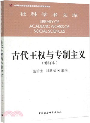 古代王權與專制主義(修訂本)（簡體書）