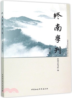 終南學刊(第一輯)（簡體書）