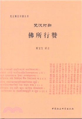 梵漢對勘佛所行贊（簡體書）