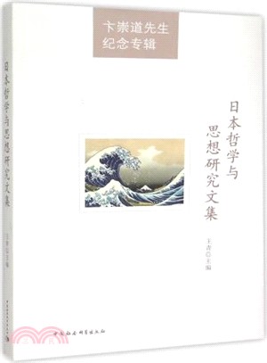 日本哲學與思想研究文集（簡體書）