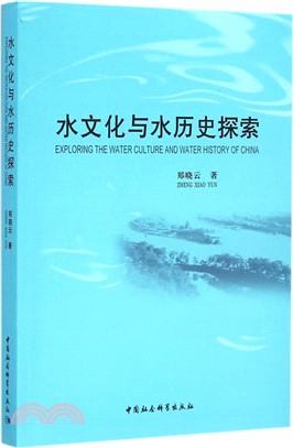 水文化與水歷史探索（簡體書）