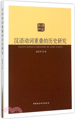 漢語動詞重疊的歷史研究（簡體書）