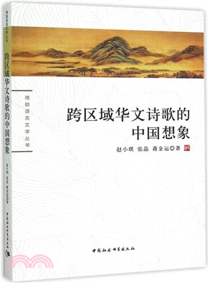 跨區域華文詩歌的中國想像（簡體書）