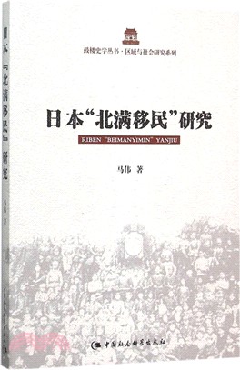 日本“北滿”移民研究（簡體書）