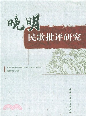 晚明民歌批評研究（簡體書）