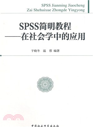 SPSS簡明教程：在社會學中的應用（簡體書）