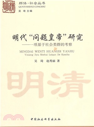 明代 “問題皇帝” 研究：一項基於社會類群的考察（簡體書）