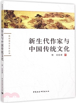 新生代作家與中國傳統文化（簡體書）