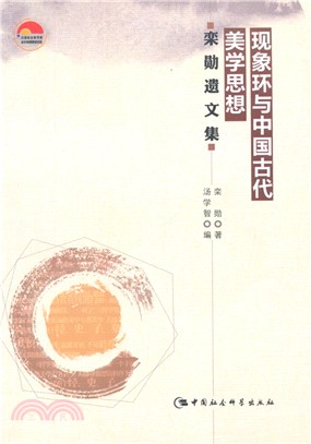 現象環與中國古代美學思想：欒勳遺文集（簡體書）