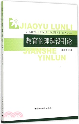 教育倫理建設引論（簡體書）