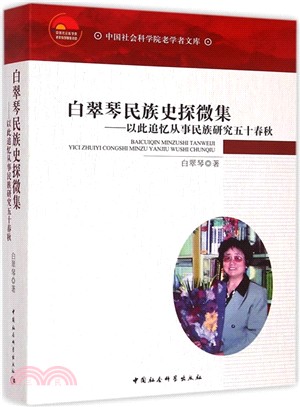 白翠琴民族史探微集：以此追憶從事民族研究五十春秋（簡體書）