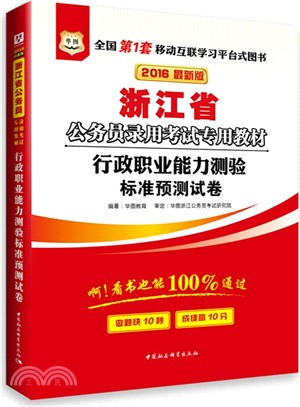 行政職業能力測驗標準預測試卷(2016最新版)（簡體書）