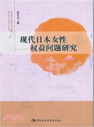 現代日本女性權益問題研究（簡體書）
