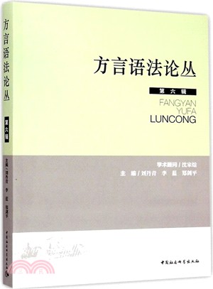 方言語法論叢(第六輯)（簡體書）