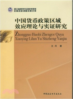 中國貨幣政策區域效應理論與實證研究（簡體書）