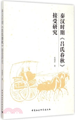 秦漢時期 《呂氏春秋》 接受研究（簡體書）