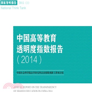 2014中國高等教育透明度指數報告（簡體書）