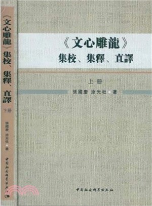 《文心雕龍》集校、集釋、直譯(全2冊)（簡體書）