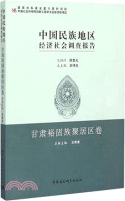 中國民族地區經濟社會調查報告：甘肅裕固族聚居區卷（簡體書）