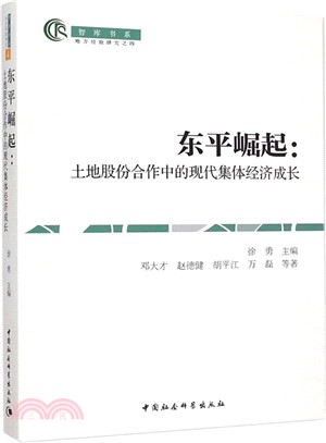 東平崛起：土地股份合作中的現代集體經濟成長（簡體書）