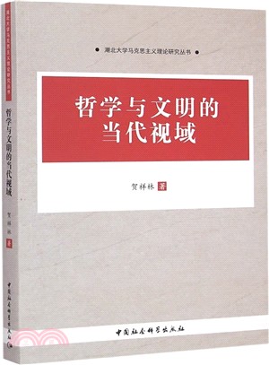 哲學與文明的當代視域（簡體書）