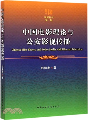 中國電影理論與公安影視傳播（簡體書）