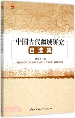 中國古代疆域研究自選集（簡體書）