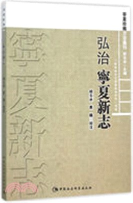 弘治寧夏新志（簡體書）