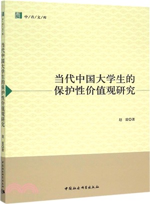 當代中國大學生的保護性價值觀研究（簡體書）