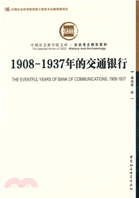 1908-1937年的交通銀行（簡體書）