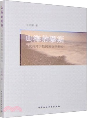山海的繆斯：當代臺灣少數民族文學研究（簡體書）