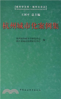 杭州城市化案例集（簡體書）