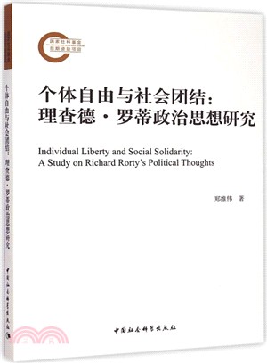 個體自由與社會團結：理查‧羅蒂政治思想研究（簡體書）