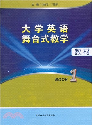 大學英語舞臺式教學教材(Book1)（簡體書）
