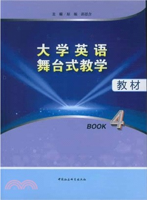 大學英語舞臺式教學教材(Book4)（簡體書）