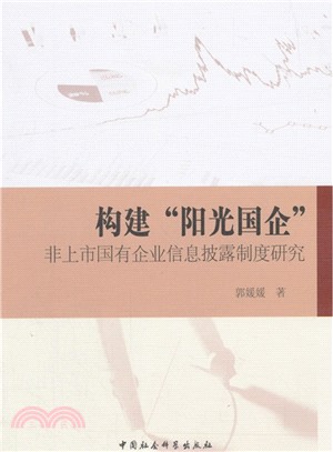 構建“陽光國企”：非上市國有企業資訊披露制度研究（簡體書）