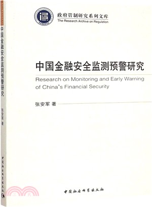 中國金融安全監測預警研究（簡體書）