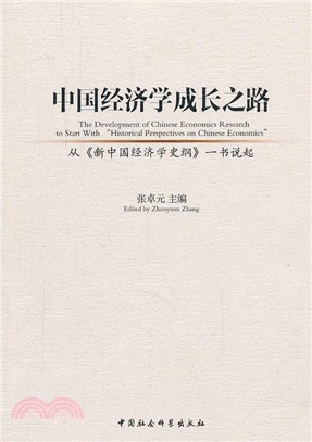 中國經濟學成長之路：從《新中國經濟學史綱》一書說起（簡體書）