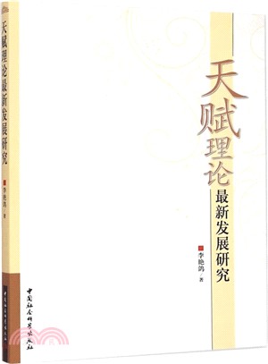 天賦理論最新發展研究（簡體書）