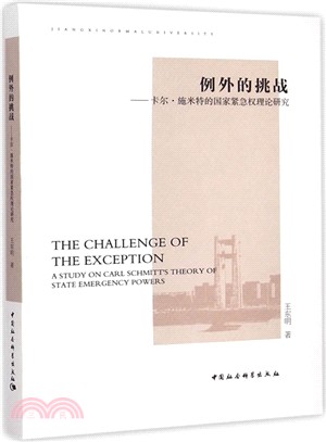 例外的挑戰：卡爾‧施米特的國家緊急權理論研究（簡體書）