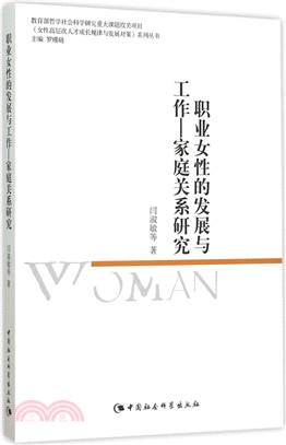 職業女性的發展與工作：家庭關係研究（簡體書）