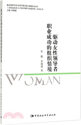 驅動女性領導者職業成功的組織情境（簡體書）