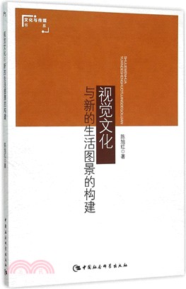 視覺文化與新的生活圖景的構建（簡體書）